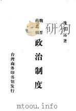 魏晋南北朝  政治制度（ PDF版）
