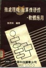 微处理机、微算机硬体、软体应用（1982 PDF版）