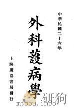 外科护病学（1937 PDF版）