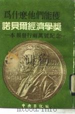 为什么他们能获诺贝尔经济学奖（1983 PDF版）