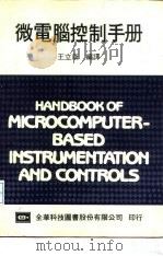 微电脑控制手册 1974 PDF电子版封面 021921 王立康