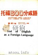 托福600分成语（1986 PDF版）