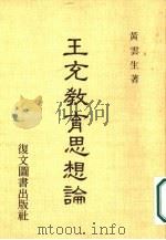王充教育思想论 1985 PDF电子版封面 黄云生著