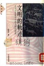 文明的轨迹  从考古发掘到中国文明的演进  1（1988 PDF版）