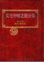 文化中国之旅全集  第9册  历史人物之旅（1989 PDF版）