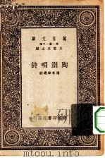 万有文库  第1集一千种  陶渊明诗（1931 PDF版）