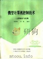 微型计算机控制技术-工程设计与实现（1987 PDF版）