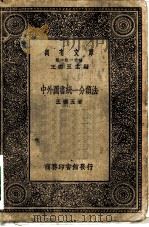 万有文库第一集一千种中外图书统一分类法（1929 PDF版）