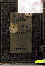 万有文库  第一集一千种  乐律全书（一）（ PDF版）