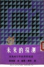 未来的探测  未来两百年世界的展望（1984 PDF版）