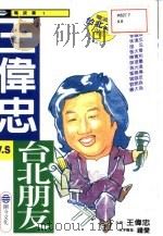王伟忠 VS 台北朋友（1995 PDF版）