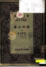 万有文库  第1集一千种  乐律全书  5   1931  PDF电子版封面    朱载堉 