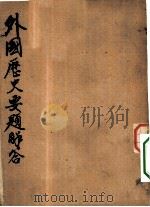 外国历史要题解答（1945 PDF版）