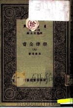 万有文库  第一集一千种  乐律全书（九）（ PDF版）