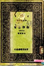 万有文库  第一集一千种  乐律全书（二十四）（ PDF版）