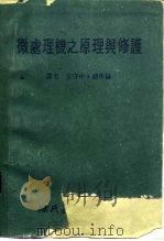 微处理机之原理与修护（1983 PDF版）