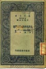 万有文库  第二集七百种  世界原料与殖民地问题（1937年03月第1版 PDF版）
