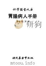 胃肠病人手册（1976 PDF版）