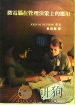 微电脑在管理决策上的应用（1984 PDF版）