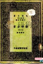万有文库  第一集一千种  乐律全书（三十四）（ PDF版）
