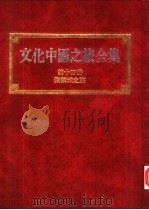 文化中国之旅全集  第14册  紫禁城之旅   1989  PDF电子版封面    蔡君谟主编；文化中国之旅全集编辑委员会编著 
