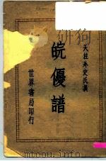 皖优谱 1939 PDF电子版封面 天柱外史氏撰
