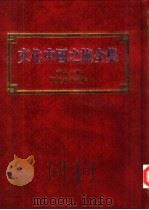 文化中国之旅全集  第16册  历史名城之旅（1989 PDF版）