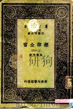 万有文库  第一集一千种  乐律全书（二十六）（ PDF版）