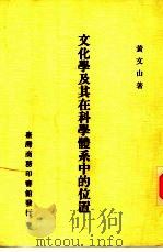 文化学及其在科学体系中的位置（1982 PDF版）