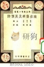 班疹伤寒及其预防（1948年08月第1版 PDF版）