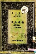 万有文库  第一集一千种  乐律全书（三十六）（1931年04月第1版 PDF版）