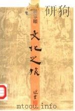文化之旅（ PDF版）
