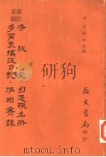 五笔编记 清秘史司道职名册 多尔衮摄政日记 满州实录 1976 PDF电子版封面 有为血胤等著