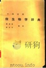 中英对照微生物学辞典 1976 PDF电子版封面 戴佛香,陈吉平编著