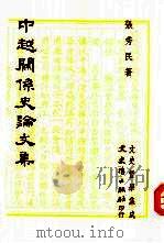 中越关系史论文集（1992 PDF版）