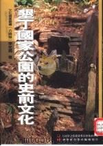 垦丁国家公园的史前文化（1999 PDF版）