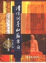 文学丛刊 清怀词稿·和苏乐府 1999 PDF电子版封面 9575492544 陈新尧雄著