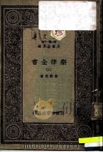 万有文库  第一集一千种  乐律全书（二）（ PDF版）
