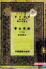 万有文库  第一集一千种  乐律全书（三十二）（ PDF版）