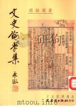 文史论学集（1997 PDF版）