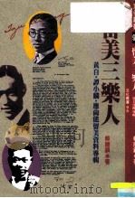 95留美三乐人-黄自·谭小麟·应尚能留美资料专辑（1990 PDF版）