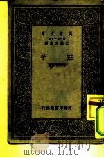 万有文库  第1集一千种  庄子（1930 PDF版）