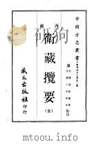 卫藏揽要（1968 PDF版）