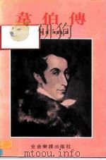 韦伯传（1986 PDF版）