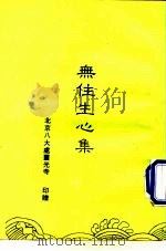 无住生心集（ PDF版）