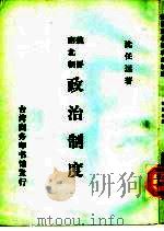 魏晋南北朝政治制度（1971 PDF版）