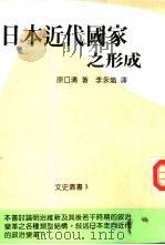 日本近代国家之形成（1986 PDF版）