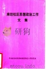 潍坊社区思想政治工作文集 PDF电子版封面 中共浦东新区潍坊新村街道工作委员会
