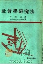 社会学研究法（1966 PDF版）