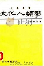 文化人类学（1977 PDF版）